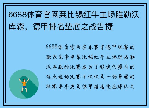 6688体育官网莱比锡红牛主场胜勒沃库森，德甲排名垫底之战告捷
