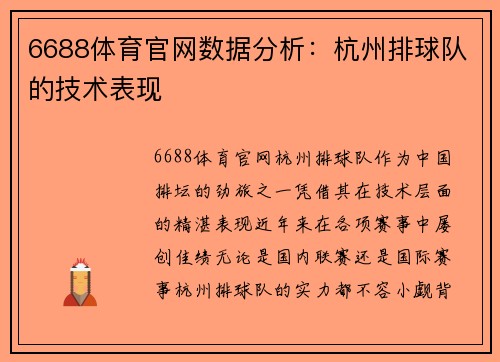 6688体育官网数据分析：杭州排球队的技术表现