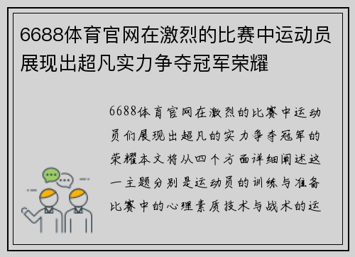 6688体育官网在激烈的比赛中运动员展现出超凡实力争夺冠军荣耀