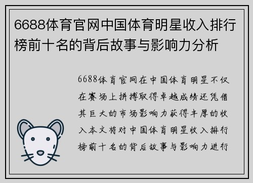 6688体育官网中国体育明星收入排行榜前十名的背后故事与影响力分析