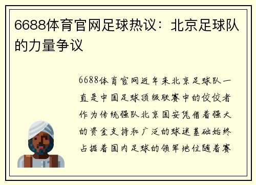 6688体育官网足球热议：北京足球队的力量争议