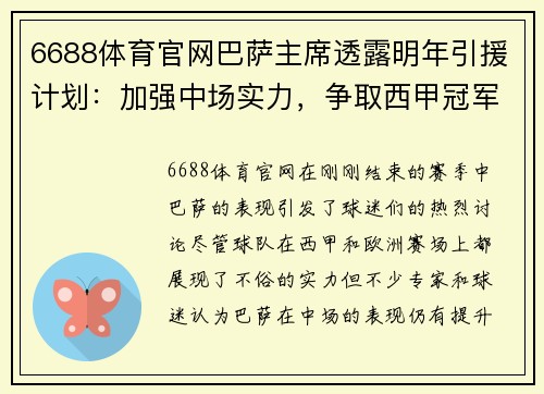 6688体育官网巴萨主席透露明年引援计划：加强中场实力，争取西甲冠军