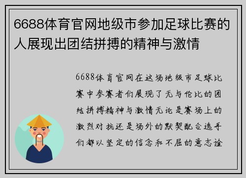 6688体育官网地级市参加足球比赛的人展现出团结拼搏的精神与激情