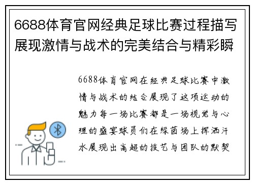 6688体育官网经典足球比赛过程描写展现激情与战术的完美结合与精彩瞬间