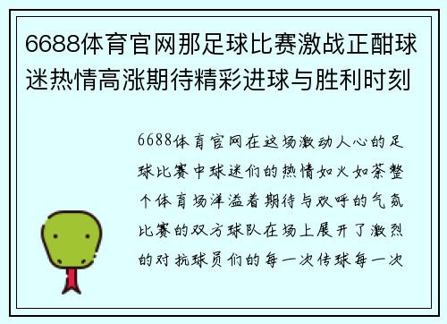 6688体育官网那足球比赛激战正酣球迷热情高涨期待精彩进球与胜利时刻