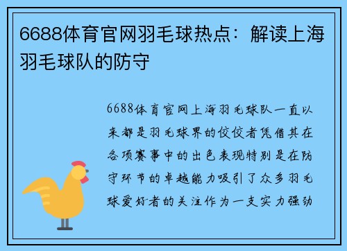 6688体育官网羽毛球热点：解读上海羽毛球队的防守