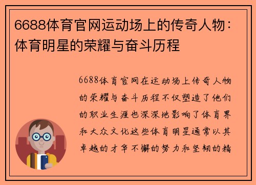 6688体育官网运动场上的传奇人物：体育明星的荣耀与奋斗历程
