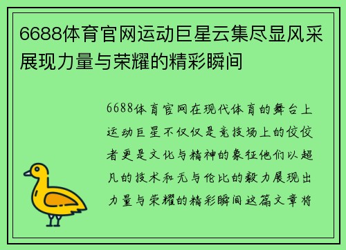 6688体育官网运动巨星云集尽显风采展现力量与荣耀的精彩瞬间
