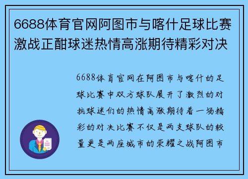 6688体育官网阿图市与喀什足球比赛激战正酣球迷热情高涨期待精彩对决