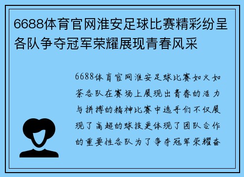 6688体育官网淮安足球比赛精彩纷呈各队争夺冠军荣耀展现青春风采