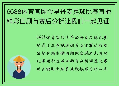 6688体育官网今早丹麦足球比赛直播精彩回顾与赛后分析让我们一起见证精彩瞬间