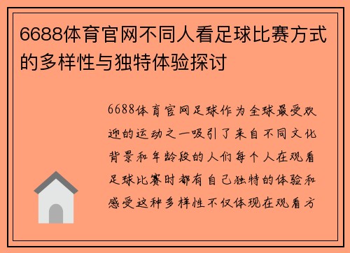 6688体育官网不同人看足球比赛方式的多样性与独特体验探讨