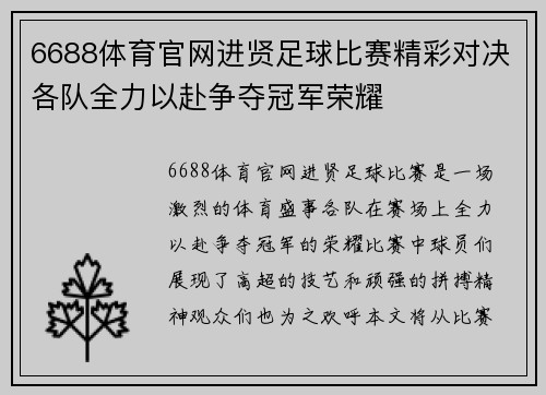 6688体育官网进贤足球比赛精彩对决各队全力以赴争夺冠军荣耀
