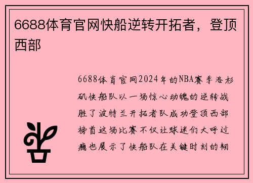 6688体育官网快船逆转开拓者，登顶西部
