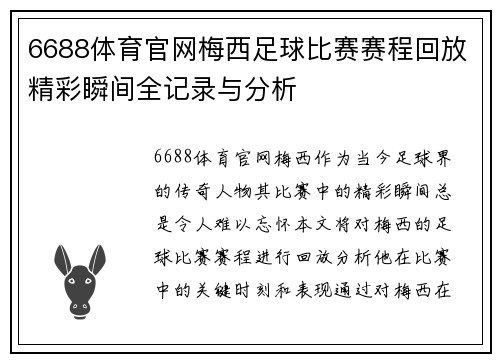6688体育官网梅西足球比赛赛程回放精彩瞬间全记录与分析