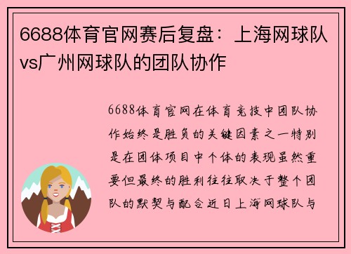 6688体育官网赛后复盘：上海网球队vs广州网球队的团队协作