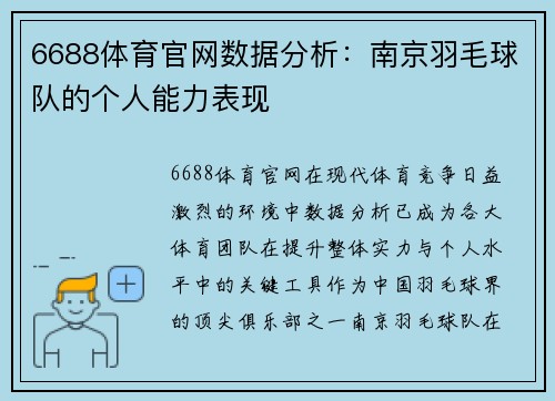 6688体育官网数据分析：南京羽毛球队的个人能力表现
