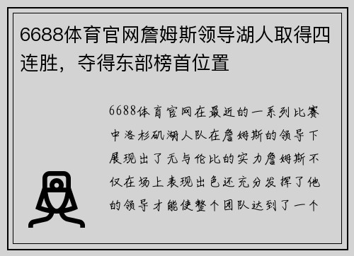 6688体育官网詹姆斯领导湖人取得四连胜，夺得东部榜首位置