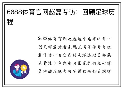 6688体育官网赵磊专访：回顾足球历程