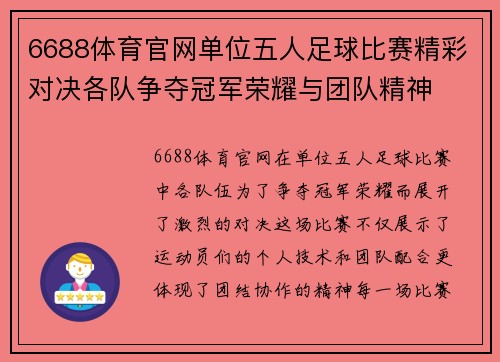 6688体育官网单位五人足球比赛精彩对决各队争夺冠军荣耀与团队精神