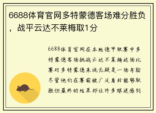 6688体育官网多特蒙德客场难分胜负，战平云达不莱梅取1分
