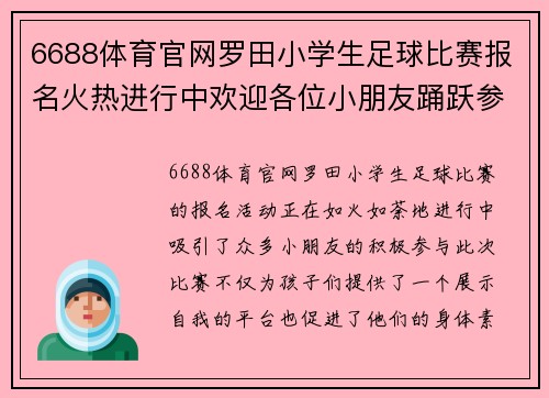 6688体育官网罗田小学生足球比赛报名火热进行中欢迎各位小朋友踊跃参加