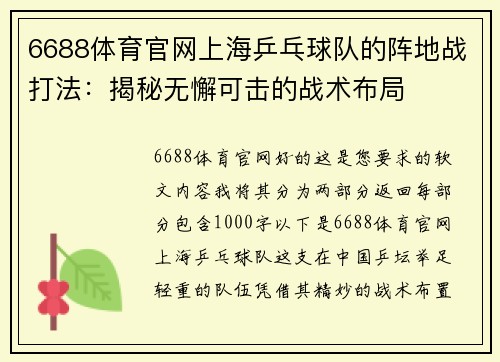 6688体育官网上海乒乓球队的阵地战打法：揭秘无懈可击的战术布局