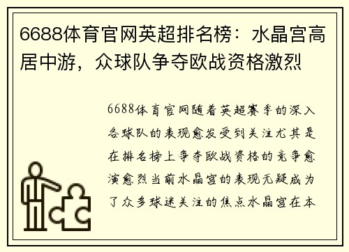 6688体育官网英超排名榜：水晶宫高居中游，众球队争夺欧战资格激烈