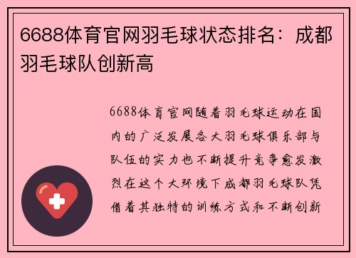 6688体育官网羽毛球状态排名：成都羽毛球队创新高