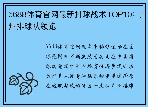 6688体育官网最新排球战术TOP10：广州排球队领跑