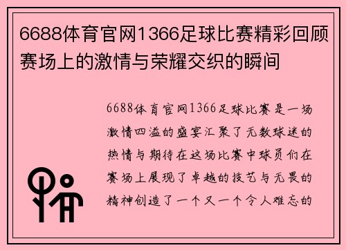 6688体育官网1366足球比赛精彩回顾赛场上的激情与荣耀交织的瞬间