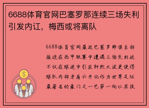 6688体育官网巴塞罗那连续三场失利引发内讧，梅西或将离队