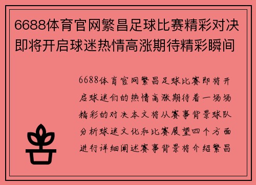 6688体育官网繁昌足球比赛精彩对决即将开启球迷热情高涨期待精彩瞬间