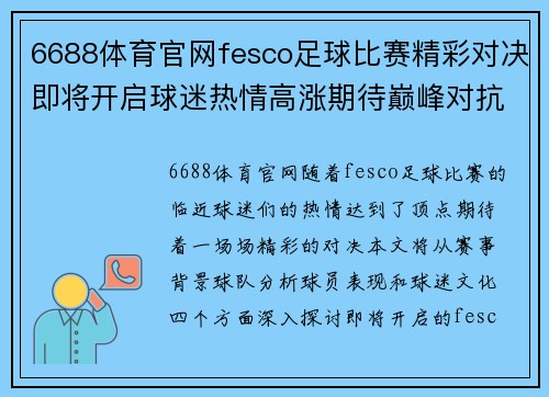 6688体育官网fesco足球比赛精彩对决即将开启球迷热情高涨期待巅峰对抗
