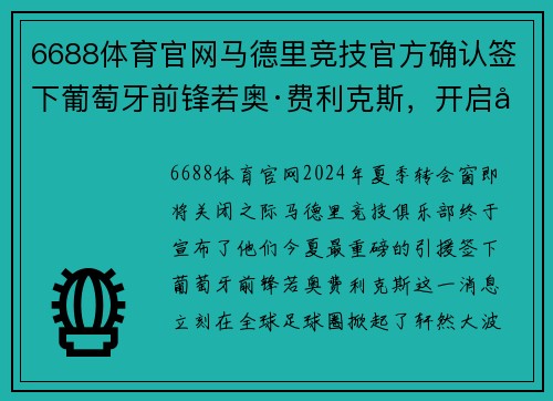 6688体育官网马德里竞技官方确认签下葡萄牙前锋若奥·费利克斯，开启全新征程