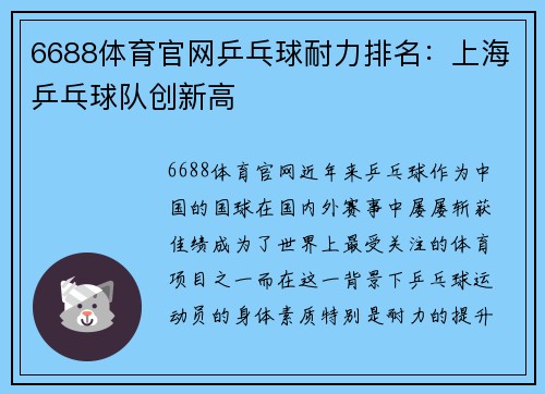 6688体育官网乒乓球耐力排名：上海乒乓球队创新高