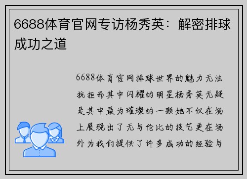 6688体育官网专访杨秀英：解密排球成功之道
