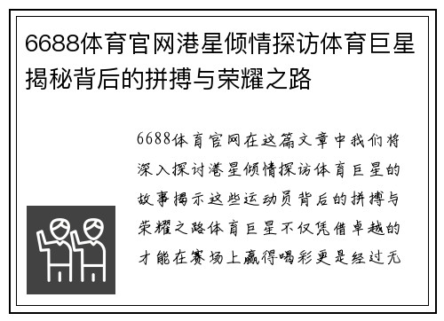 6688体育官网港星倾情探访体育巨星揭秘背后的拼搏与荣耀之路