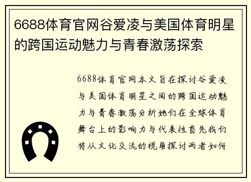 6688体育官网谷爱凌与美国体育明星的跨国运动魅力与青春激荡探索