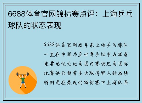 6688体育官网锦标赛点评：上海乒乓球队的状态表现
