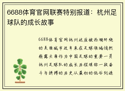 6688体育官网联赛特别报道：杭州足球队的成长故事