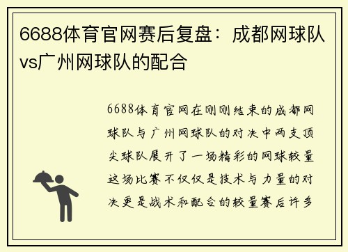 6688体育官网赛后复盘：成都网球队vs广州网球队的配合