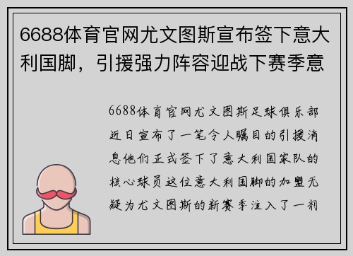 6688体育官网尤文图斯宣布签下意大利国脚，引援强力阵容迎战下赛季意甲冠军战