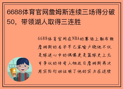 6688体育官网詹姆斯连续三场得分破50，带领湖人取得三连胜