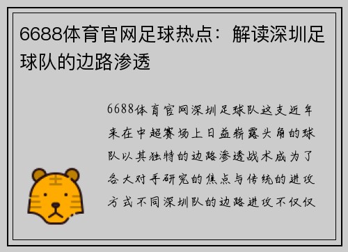 6688体育官网足球热点：解读深圳足球队的边路渗透