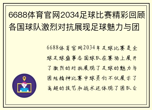 6688体育官网2034足球比赛精彩回顾各国球队激烈对抗展现足球魅力与团结精神