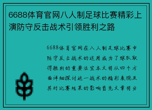 6688体育官网八人制足球比赛精彩上演防守反击战术引领胜利之路
