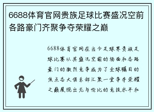 6688体育官网贵族足球比赛盛况空前各路豪门齐聚争夺荣耀之巅