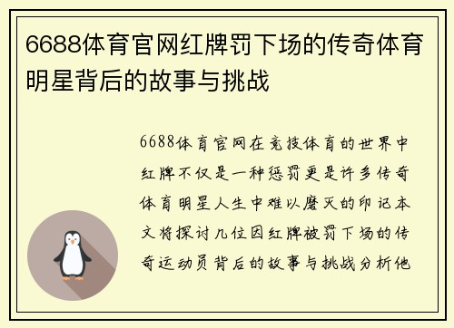 6688体育官网红牌罚下场的传奇体育明星背后的故事与挑战