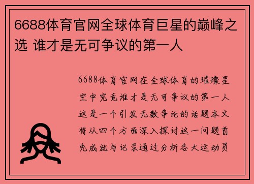 6688体育官网全球体育巨星的巅峰之选 谁才是无可争议的第一人